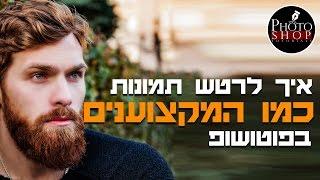 מדריך פוטושופ - איך לערוך תמונה כמו המקצוענים !