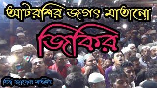 আটরশির জিকির|| খাজাবাবা ফরিদপুরী আমায় দয়া করেছে|| Atroshi Jikir ||আটরশি পাক দরবার শরিফ