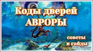 Все коды дверей Авроры. Subnautica 2019