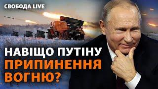 Росія заявляє про припинення вогню: що насправді? | Свобода Live