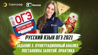 ОГЭ по Русскому языку 2021. ЗАДАНИЕ 3. ПУНКТУАЦИОННЫЙ АНАЛИЗ. ПОСТАНОВКА ЗАПЯТОЙ. ПРАКТИКА