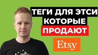 Как подбирать теги на Etsy. Ключевые слова для Etsy листингов которые продают. Теги Этси 2021