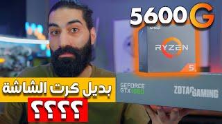 Ryzen 5 5600G | معالج مع كرت شاشة - افضل حل مؤقت لغياب كروت الشاشة