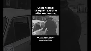 Первые "Жигули" ВАЗ-2101 в Москве, 1970 год