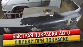 Быстрая покраска авто.  Самая распространенная ошибка при покраске.