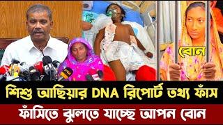 শিশু আছিয়ার DNA রিপোর্ট ফাঁস | ফেঁসে যাচ্ছে আপন বোন | Magura news | Asiya news today | Rap news