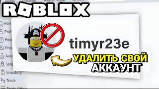 КАК УДАЛИТЬ СВОЙ АККАУНТ В ROBLOX?