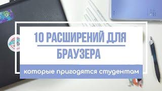 10 ПОЛЕЗНЫХ РАСШИРЕНИЙ ДЛЯ GOOGLE CHROME