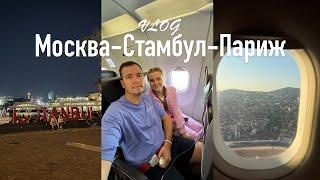 Летим в Париж! Москва-Стамбул-Париж 2024