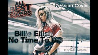 Billie Eilish - No Time To Die (Russian Cover by ZikWal)