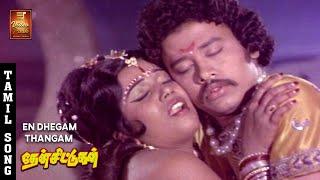 En Dhegam Thangam Video Song - Then Chittugal | Prakash | Subhashini | Senthamarai | Kannadasan