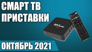 ТОП—7. Лучшие Смарт ТВ приставки. Рейтинг на Октябрь 2021 года!