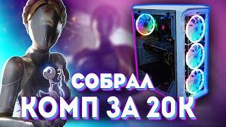 СОБРАЛ ИГРОВОЙ ПК ЗА 20000 РУБЛЕЙ