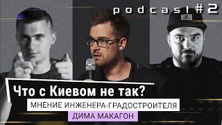 Мосты, инфраструктура и новостройки Киева. Современная урбанистика. Дима Макагон@Makahon. Подкаст #2