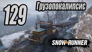 SnowRunner, одиночное прохождение (карьера), #129 Грузопокалипсис