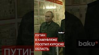 Президент России прибыл в приграничный регион РФ на фоне освобождения города Суджа