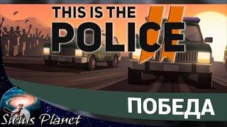 This Is the Police 2 ► (Какие перки лучше брать на мисси и для чего)