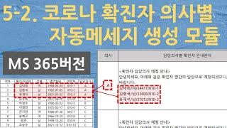 5_2. 코로나 확진자 의사별 자동메세지 생성 모듈_MS 365 버전