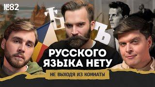 Микитко сын Алексеев: имперский русский язык, мигранты и Вавилонская башня || Не выходя из комнаты