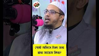 পোস্ট অফিসে টাকা জমা রাখা জায়েজ আছে কিনা? শায়েখ আহমাদুল্লাহ