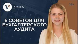 Как самостоятельно провести бухгалтерский аудит бизнеса? 6 советов для предпринимателей