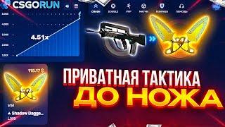 CSGORUN — с ПРОМОКОДА до НОЖА по ЛУЧШЕЙ ТАКТИКЕ! КСГОРАН СПЕЦ ПРОМОКОД! CSGORUN c 0.25$ до НОЖА!