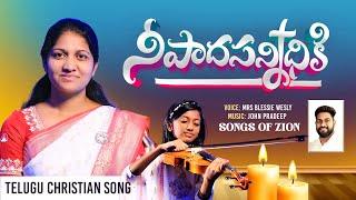 Nee Paadha Sannidhiki || నీ పాద సన్నిధికి || Mrs Blessie Wesly ||Telugu Christian Song 2023 4K