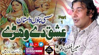 sassi Punnu qawali | Sassi Punnu Qawwali 2024 | Moin Afzal Chand Qawwal | 2024