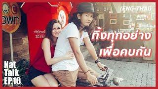 ทำไมสาวเยอรมันยอมทิ้งทุกอย่างเพื่อมาคบกับหนุ่มไทย | Nat Talk x Berlin Boy EP.10