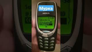 Мурка на Nokia 3310 #мурка #нокиа #nokia3310