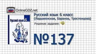 Задание № 137 — Русский язык 6 класс (Ладыженская, Баранов, Тростенцова)