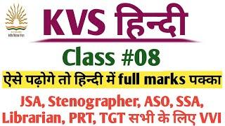 KVS Hindi Class । KVS Hindi। kvs jsa classes। kvs exam date 2023। Hindi online class। kvs prt। kvs।