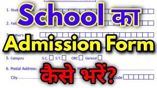 School ka admission form kaise bhare? Admission form kaise bhare? Registration form kaise bhare