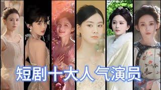 盤點短劇十大人氣女演員 按截止8月中旬粉絲量排名 Top 10 most popular actresses in Short Drama