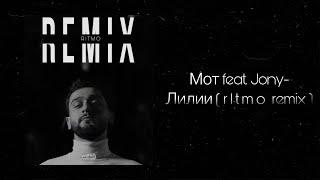 Мот feat. Jony-Лилии (r1tmo remix)