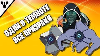 DESTINY 2 - ОДИН В ТЕМНОТЕ - ГДЕ НАЙТИ ВСЕХ ПРИЗРАКОВ - ГАЙД ( ЧАСТЬ 2 )