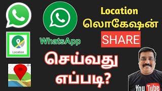 Whatsapp லொகேஷன் மற்றவர்களுக்கு SHARE செய்வது எப்படி?//learn to win tamil