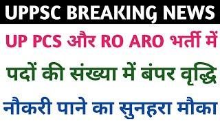 UP PCS और RO ARO में पदों की संख्या में वृद्धि 