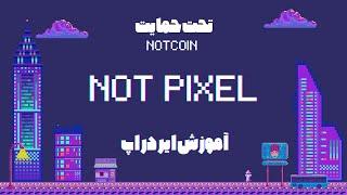 آموزش پروژه ایردراپ not pixel نات پیکسل