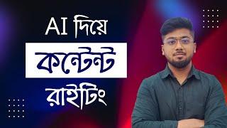 ১ ক্লিকেই যেকোন আর্টিকেল লিখুন - Content writing with AI Buster - Tamal Debnath