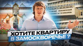 Хотите квартиру в Замоскворечье?