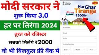 Har Ghar Tiranga 2024 | हर घर तिरंगा में रजिस्टर करते ही ₹2000 मिलेंगे बैंक में फ्री 2024 | MyGov