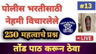 महाराष्ट्र पोलीस भरती प्रश्नपत्रिका 2024 | Police Bharti 2024 Questions Paper | police bharti gk