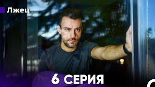 Лжец 6 Серия (русский дубляж) FULL HD