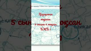 Қазақстан тарихы 5 сынып 4 тоқсан БЖБ 1 #бжбжауап #бжб5сынып #дұрысжауап #қазақстантарихы #5сынып