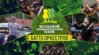 "Большой симфонический парк. Баттл оркестров". Анонс