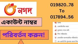 Nagad Account Number Change 2023 ll নগদ একাউন্ট নম্বর পরিবর্তন করার নিয়ম.