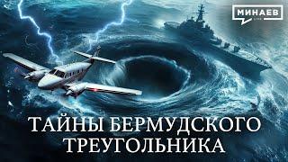 Тайна Бермудского треугольника раскрыта? / УРОКИ ИСТОРИИ / @MINAEVLIVE