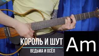 Ведьма и осёл Король и Шут | Аккорды | Куплет