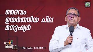 ദൈവം ഉയർത്തിയ ചില മനുഷ്യർ | PR. BABU CHERIAN | 39th DAY OF PRAYER |@POWERVISION TV